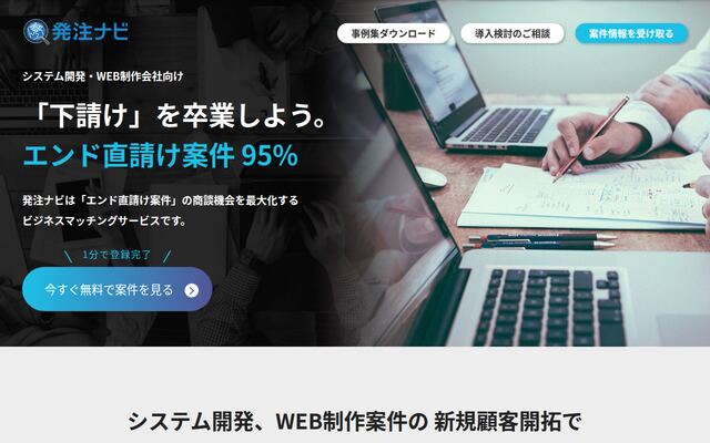 発注ナビの公式ページ