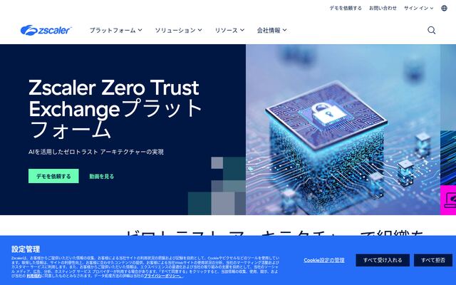 Zscaler Zero Trust Exchangeの公式ページ