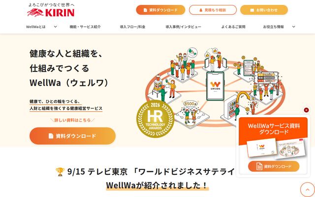 WellWaの公式ページ