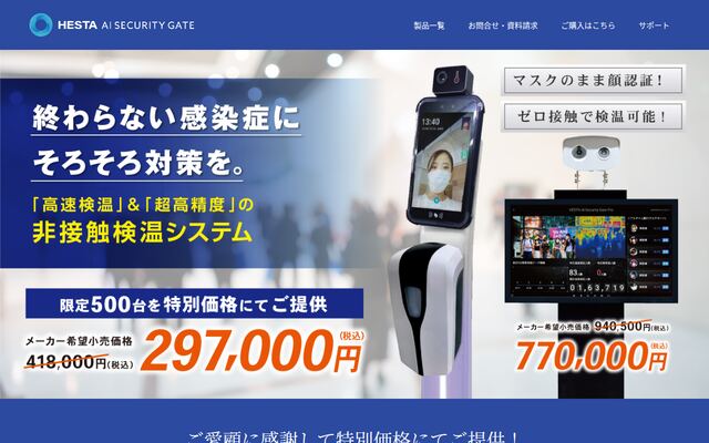 非接触型検温システムの公式ページ