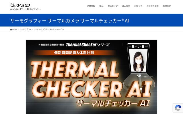サーマルチェッカー AIの公式ページ