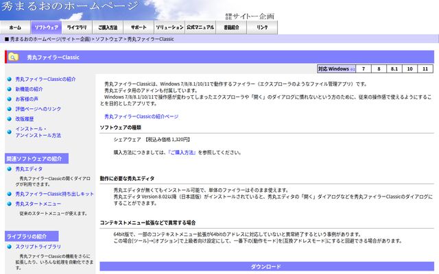 秀丸ファイラーClassicの公式ページ