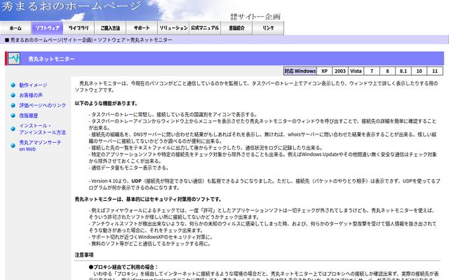 秀丸ネットモニターの公式ページ