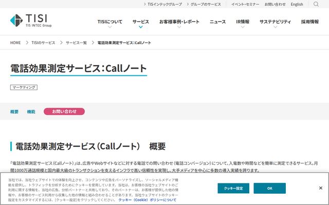 電話効果測定サービス（Callノート）の公式ページ