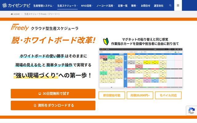 生産スケジューラ Freelyの公式ページ