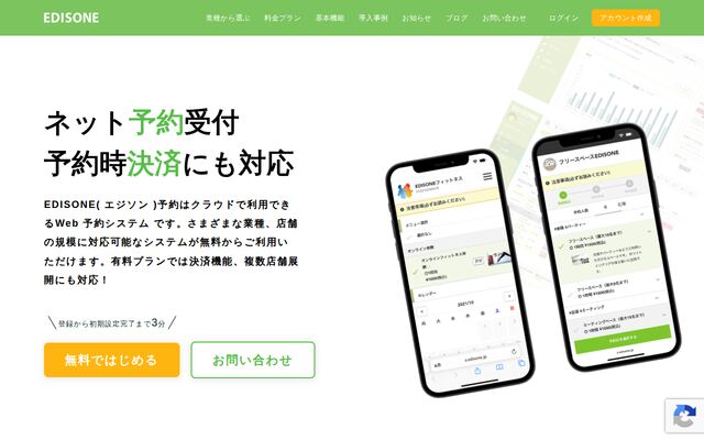 オンライン予約システム「EDISONE（エジソン）」の公式ページ