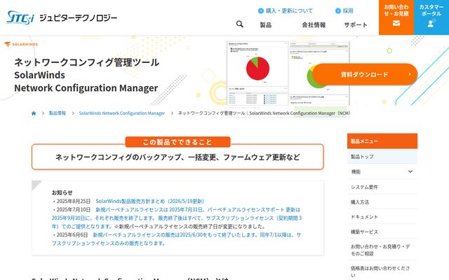 SolarWinds Network Configuration Managerの公式ページ