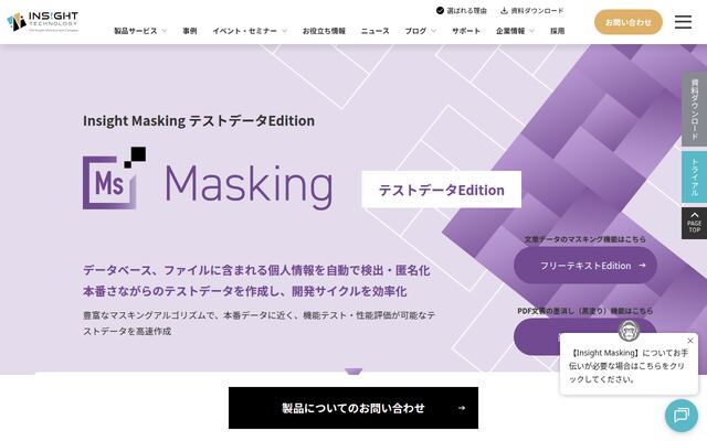 Insight Maskingの公式ページ