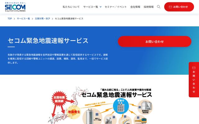 セコム緊急地震速報サービスの公式ページ