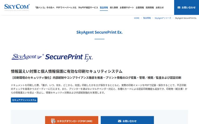 SkyAgent SecurePrint Ex.の公式ページ