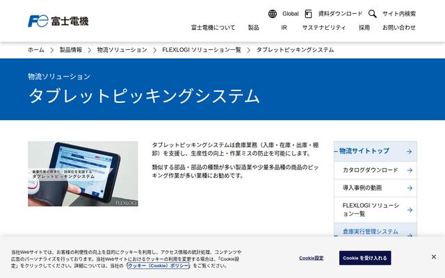 タブレットピッキングシステムの公式ページ