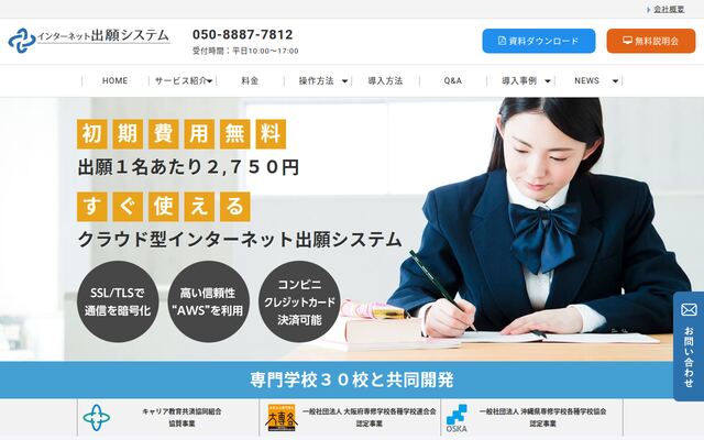 インターネット出願システム 高等学校・専門学校専用の公式ページ