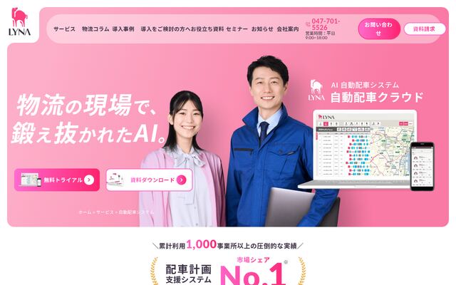 LYNA 自動配車クラウドの公式ページ