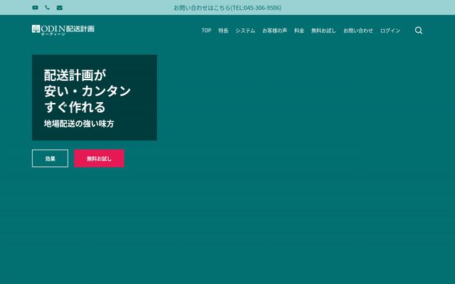 ODIN 配送計画の公式ページ