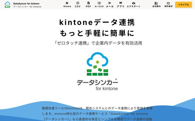 DataSyncer for kintone（データシンカー）の公式ページ