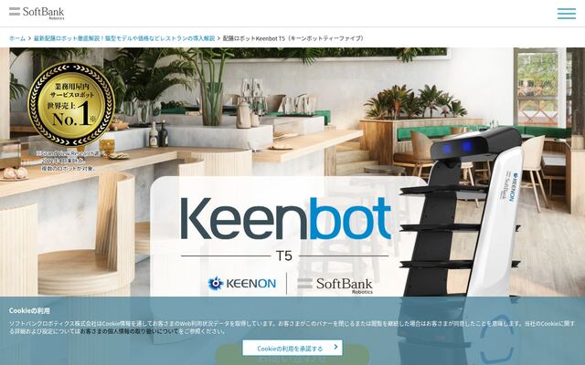 配膳・運搬ロボット Keenbotの公式ページ