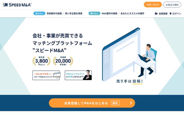 スピードM&Aの公式ページ