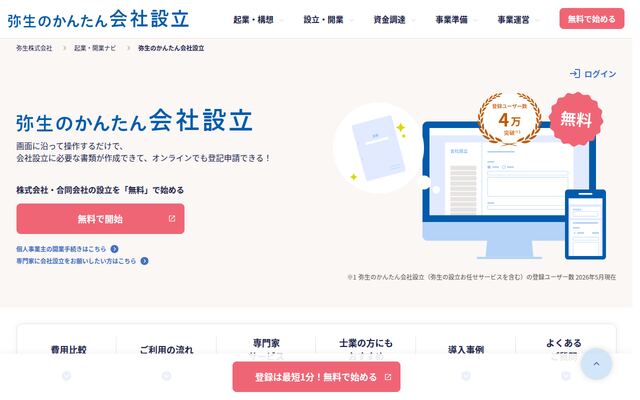 弥生のかんたん会社設立の公式ページ