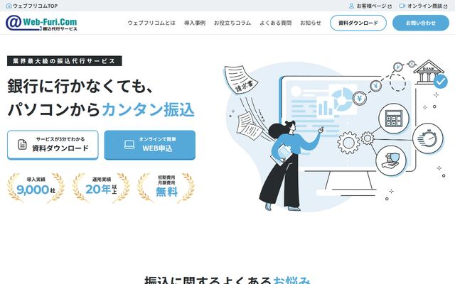 ウェブフリコムの公式ページ