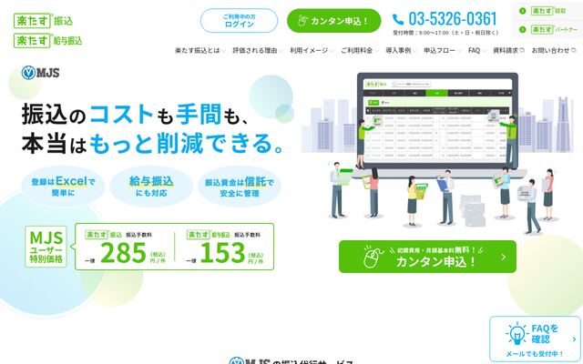楽たす振込の公式ページ