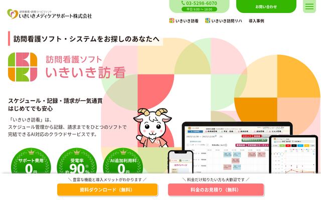いきいき訪看の公式ページ