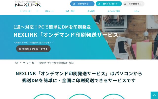 NEXLINKオンデマンド便サービスの公式ページ