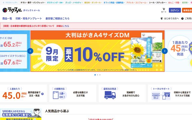 ラクスル ダイレクトメールの公式ページ