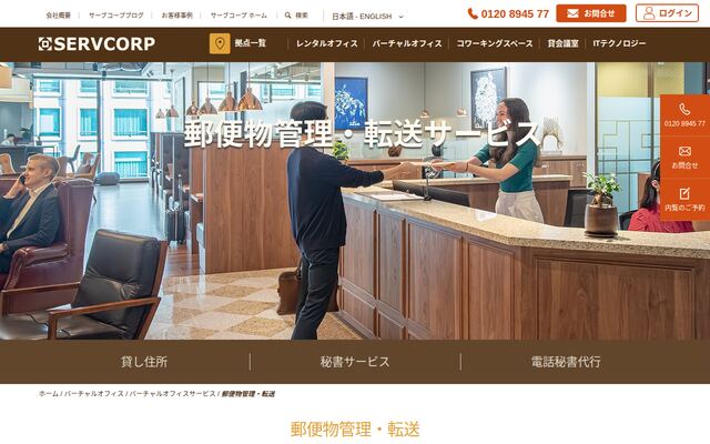 郵便物管理・転送サービスの公式ページ