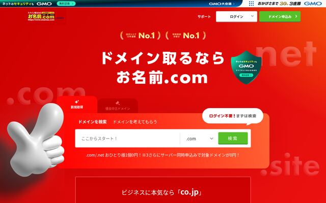 お名前.comの公式ページ