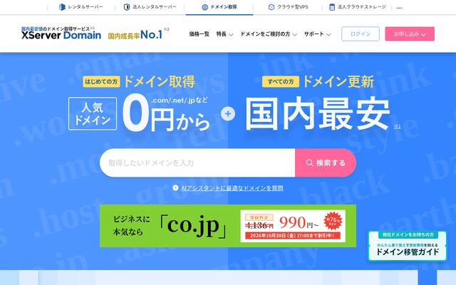 Xserver Domainの公式ページ