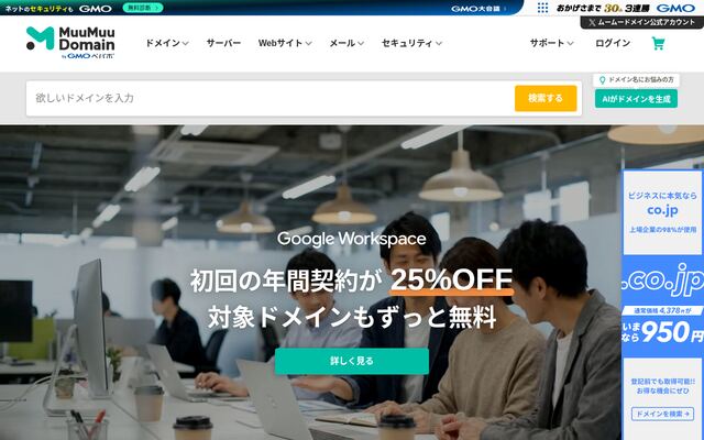 ムームードメインの公式ページ