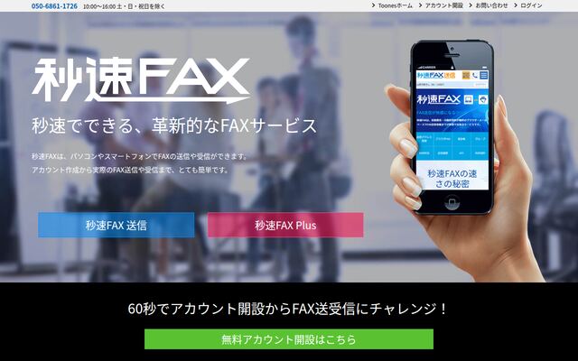 秒速FAXの公式ページ