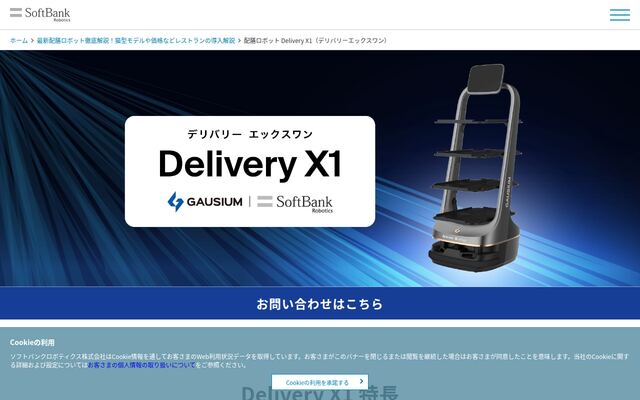 配膳・運搬ロボット DeliveryX1 （デリバリーエックスワン）の公式ページ