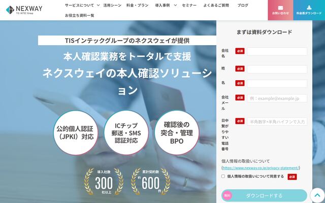 ネクスウェイの本人確認ソリューションの公式ページ