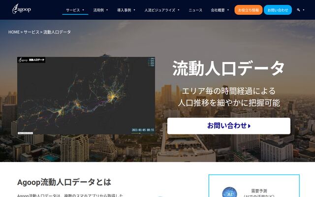 Agoop流動人口データの公式ページ