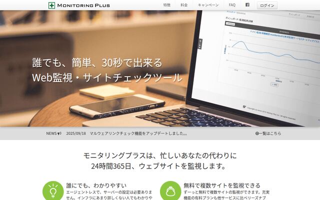 MonitoringPlusの公式ページ