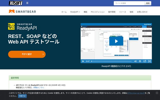 ReadyAPIの公式ページ