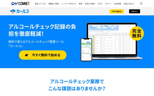 アルコールチェック記録ツール「カールコ」の公式ページ