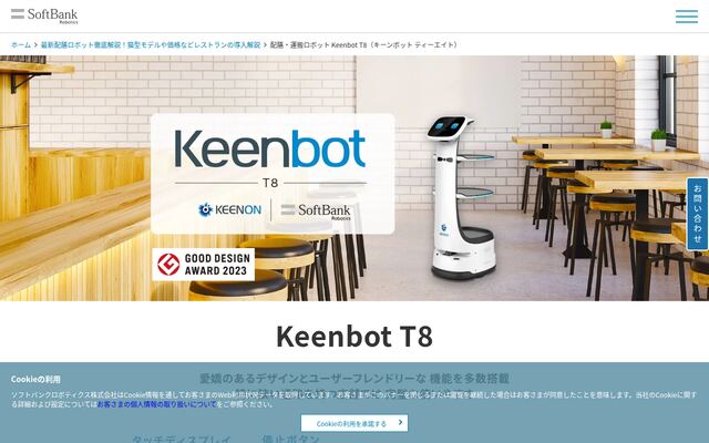 配膳・運搬ロボットKeenbot T8の公式ページ