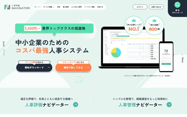 人事評価ナビゲーターの公式ページ