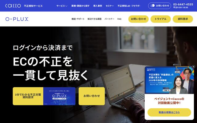 不正注文検知サービス「O-PLUX」の公式ページ