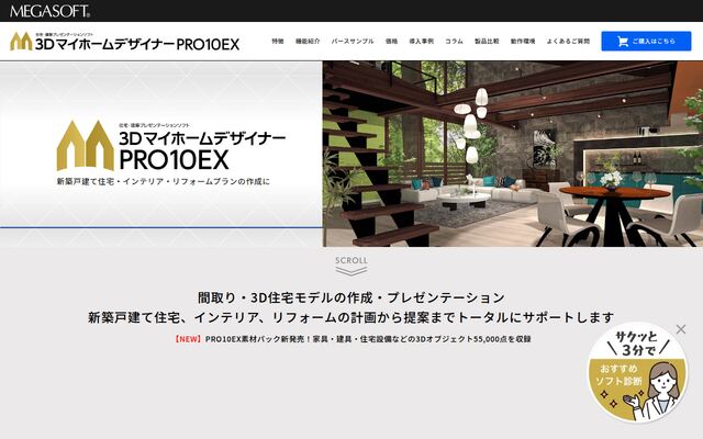 3DマイホームデザイナーPRO10EXの公式ページ
