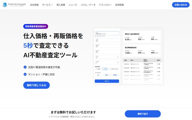 リノベ再販業者向けAI価格推定サービスの公式ページ
