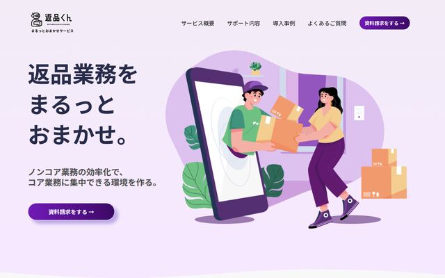 バクアゲ配送（旧返品くん）の公式ページ