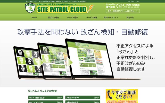 Site Patrol Cloudの公式ページ