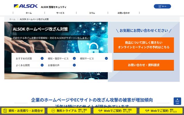 ホームページ改ざん検知サービスの公式ページ