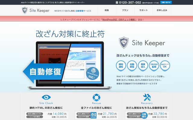 サイトキーパーの公式ページ