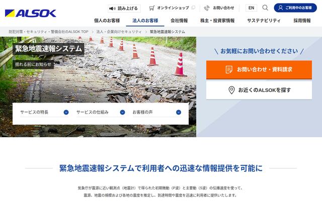 緊急地震速報システムの公式ページ