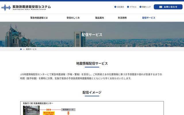 JJS地震情報配信サービスの公式ページ