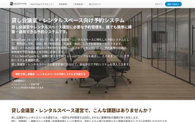 貸会議室・レンタルスペース向け予約システムの公式ページ